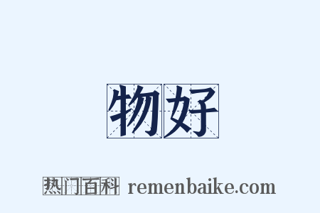 物好是什么意思的图片
